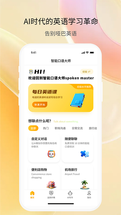 智能口语大师安卓版截图1