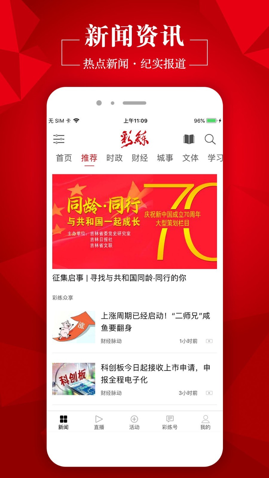 彩练新闻app