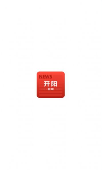 开阳融媒图3