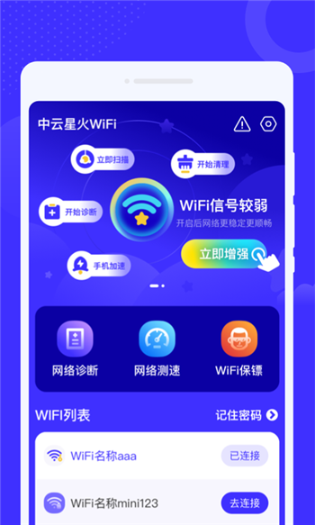 中云星火WiFi软件图2