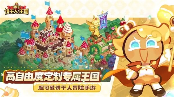冲呀饼干人王国国际服CookieRun:Kingdom图3