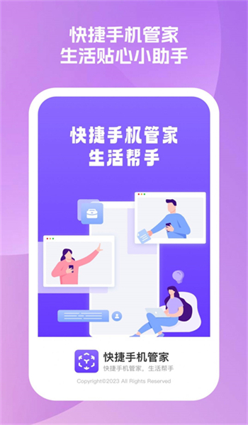 快捷手机管家图3
