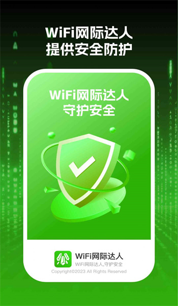 wifi网际达人截图1