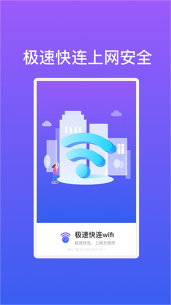 极速快连wifi图3