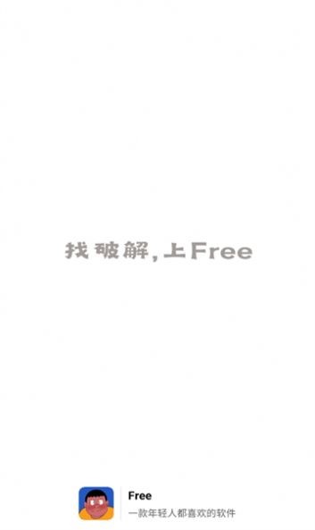 free软件库安卓版截图6