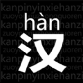 读拼音写汉字图标