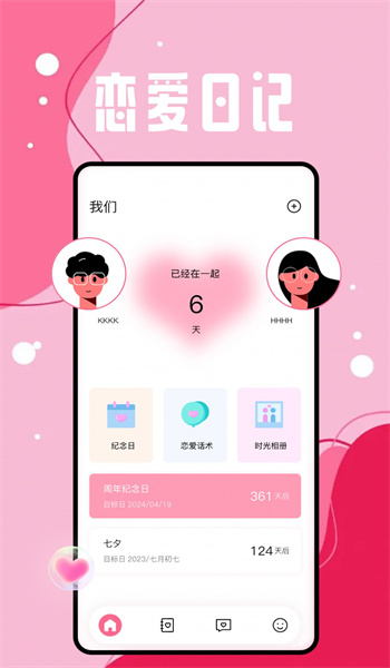 恋爱日图2