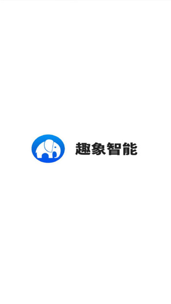 趣象智能图3