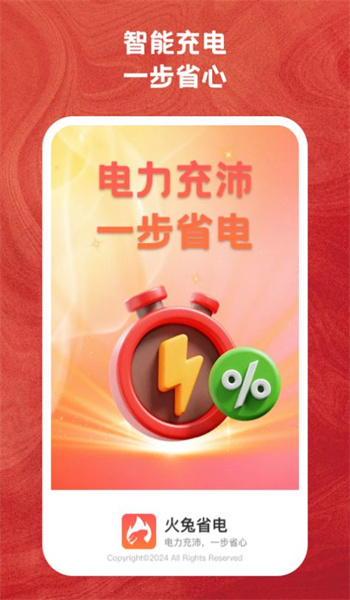 火兔省电图1