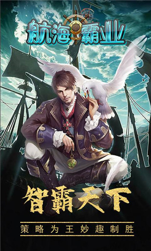 航海霸业无限金币版图3