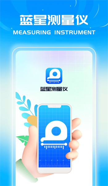 蓝星测量仪图1