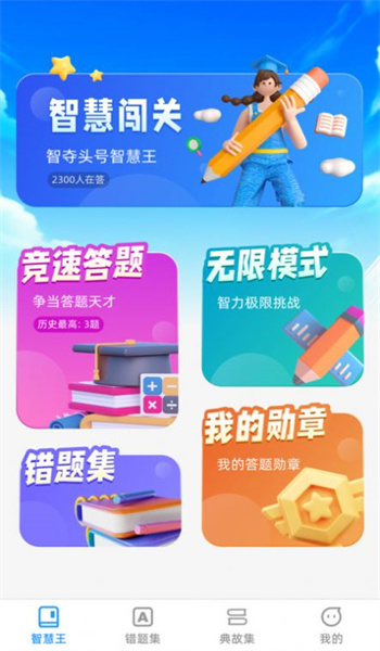 头号智慧王图2