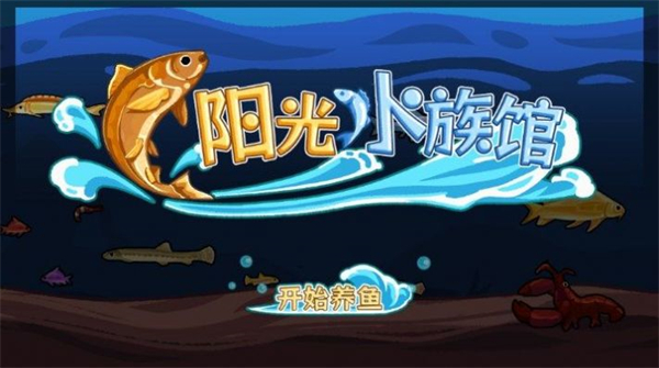 阳光水族馆内置菜单图1