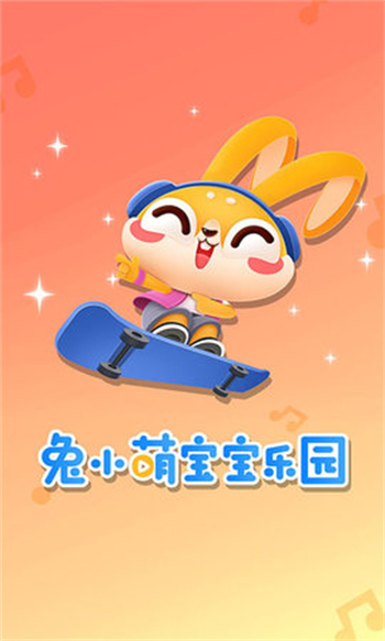 兔小萌儿童乐园图1