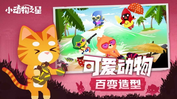 小动物之星手机版体验服图1