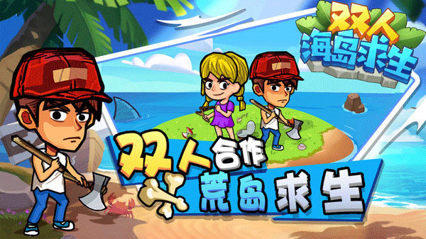 双人海岛求生1.0.3图1
