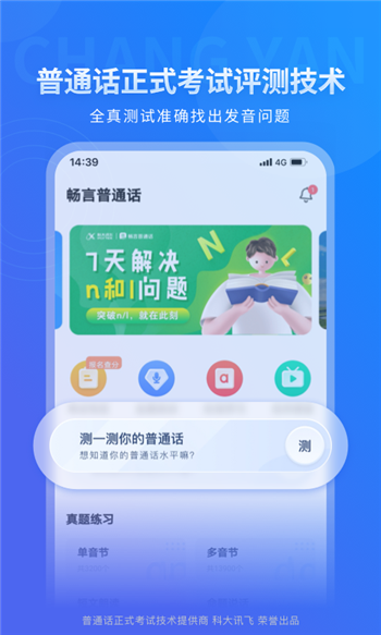 畅言普通话app图2