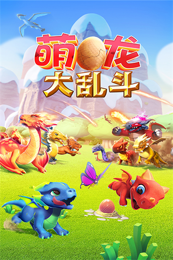 萌龙大乱斗无限金币钻石版图1