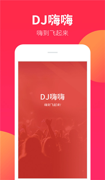 DJ嗨嗨图1