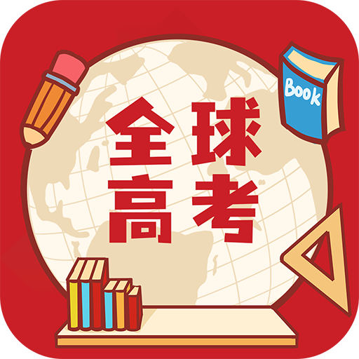 全球高考最新版图标