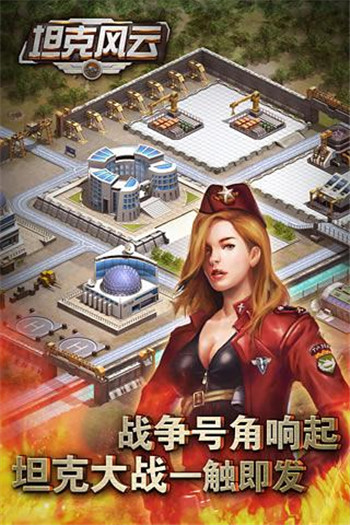 坦克风云OL手游图3
