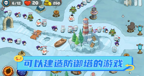 可以建造防御塔的游戏