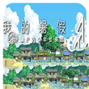 我的暑假4图标