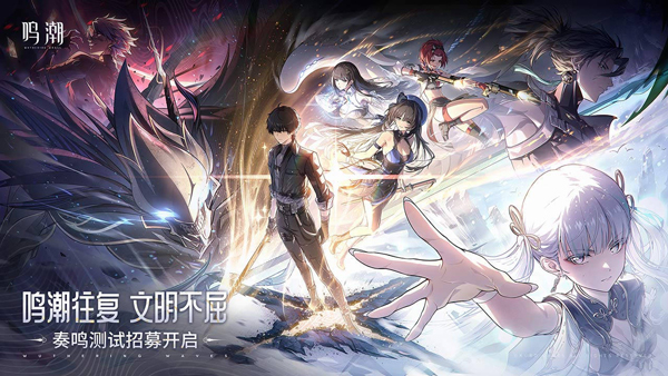 鸣潮官网版正版手游图3