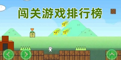 闯关游戏排行榜