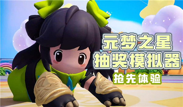 元梦之星抽奖模拟器图2