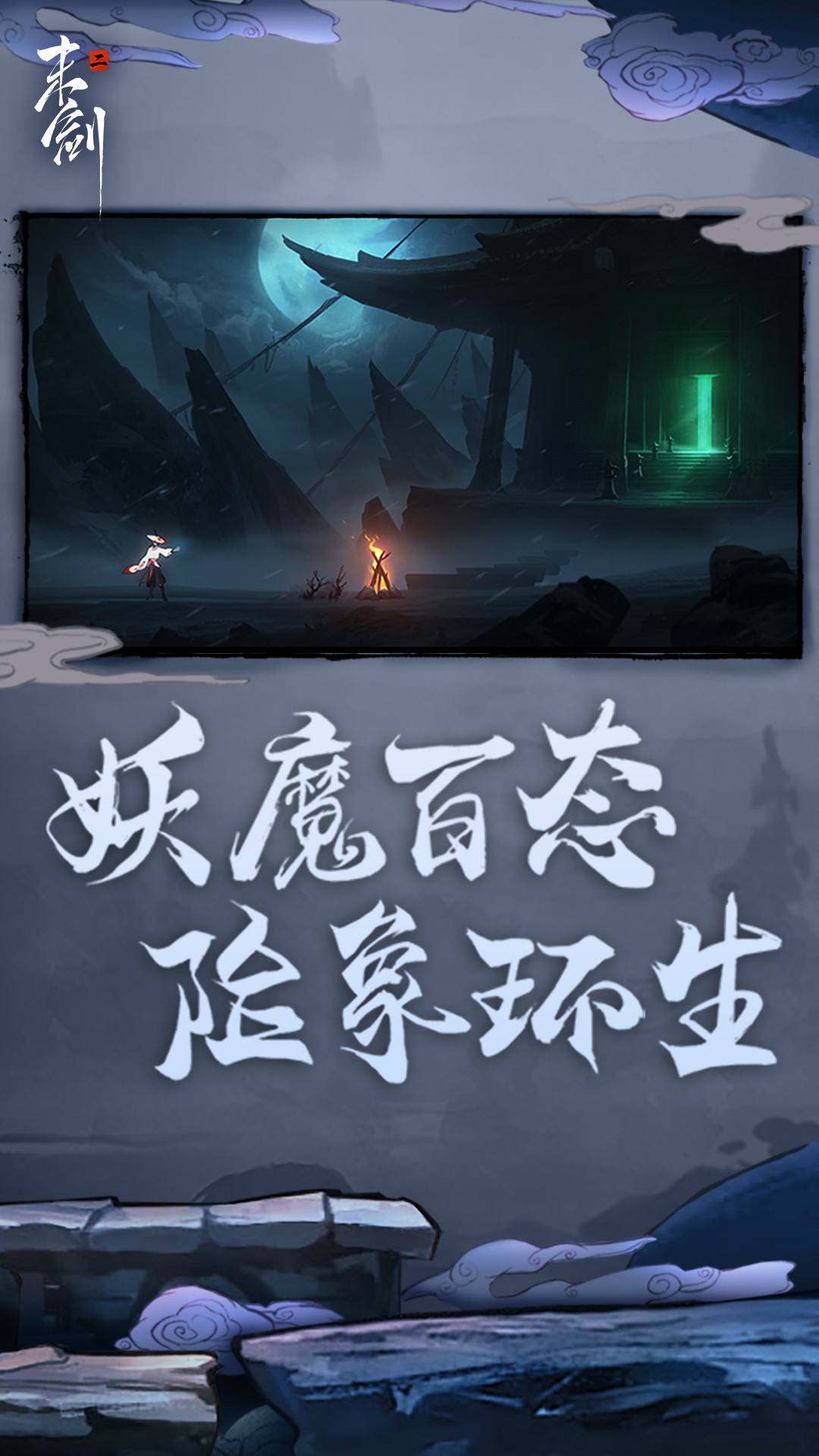 末剑二官方版图1