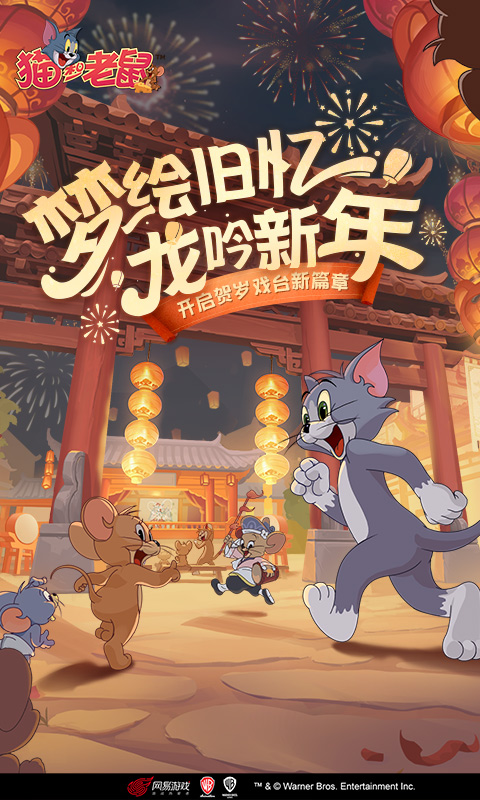 猫和老鼠手游官方版图3