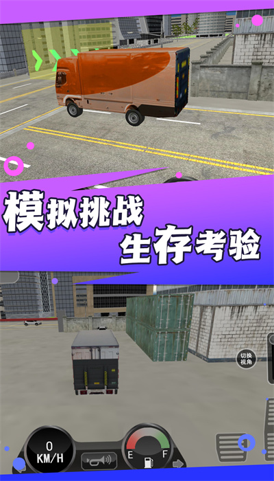 超级卡车模拟挑战图1