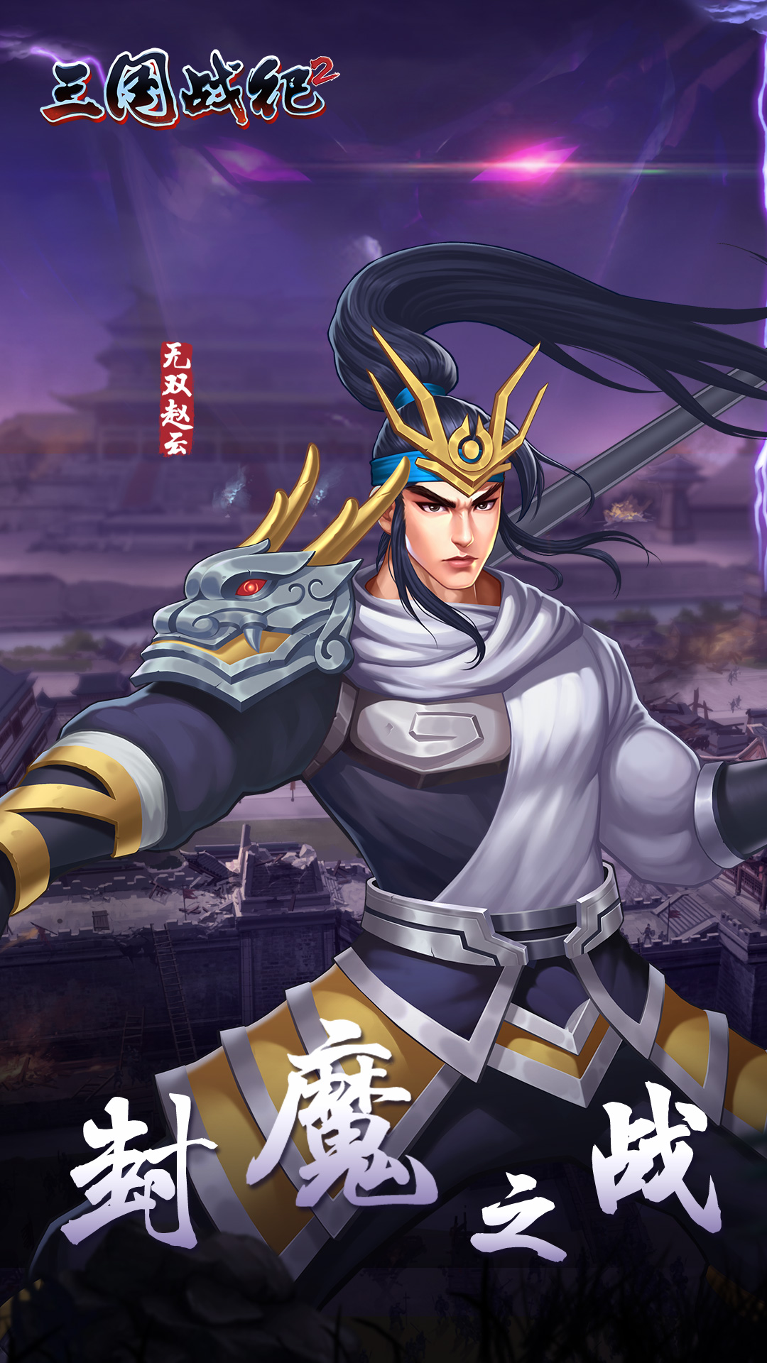 三国战纪2周年版图1