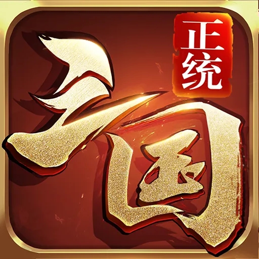正统三国1.12.37图标