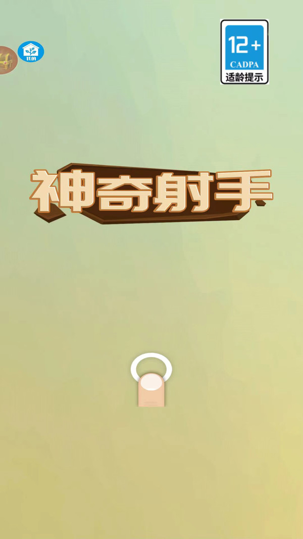 神奇射手图2