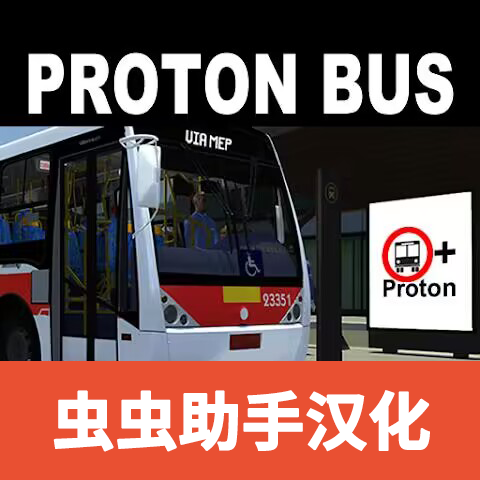 宇通客车模拟器2025中文版