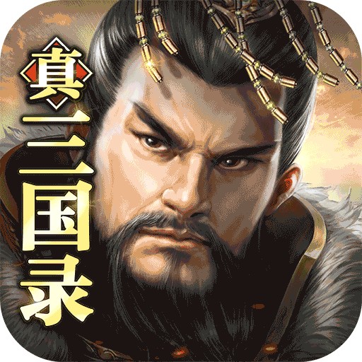 真三国录官网版