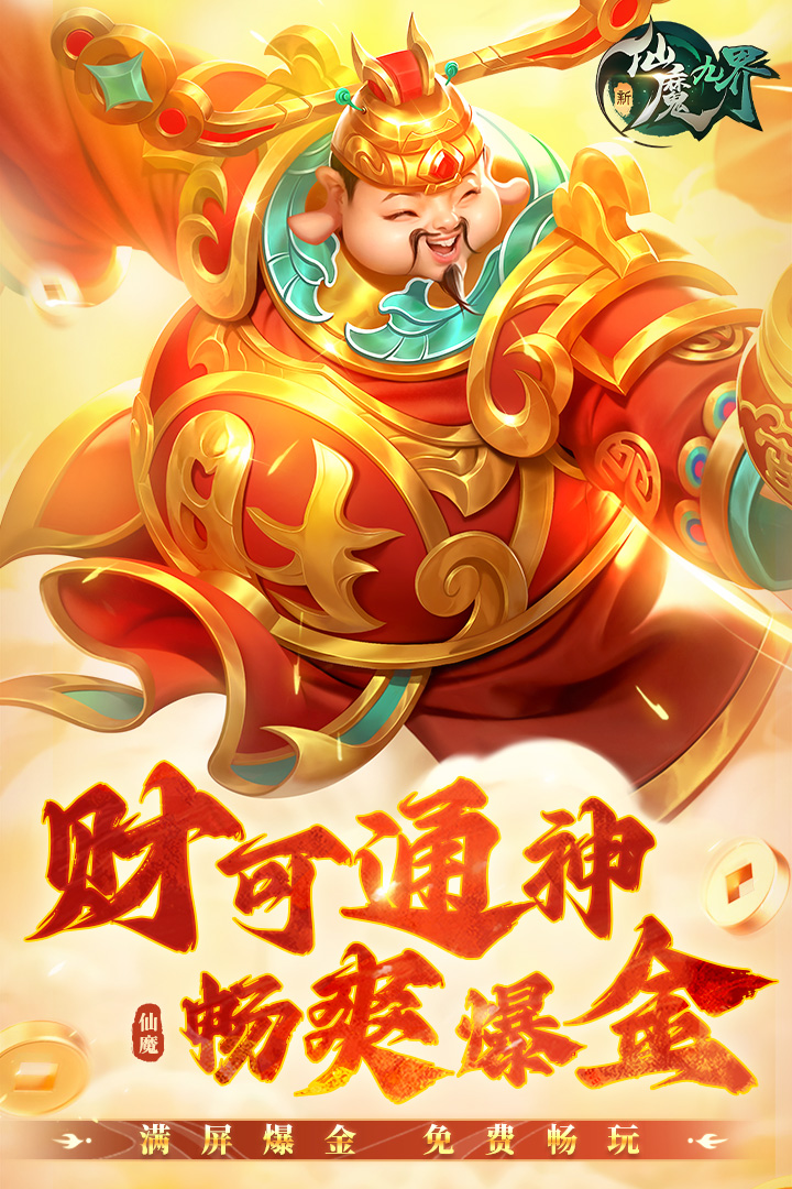 新仙魔九界安卓版图1