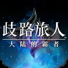 歧路旅人大陆的霸者官方正版图标