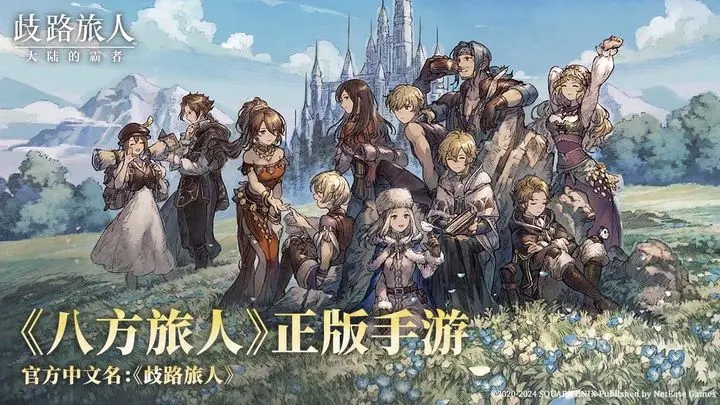 歧路旅人大陆的霸者台服图2