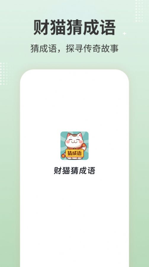 财猫猜成语图3