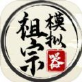 祖宗模拟器官网版
