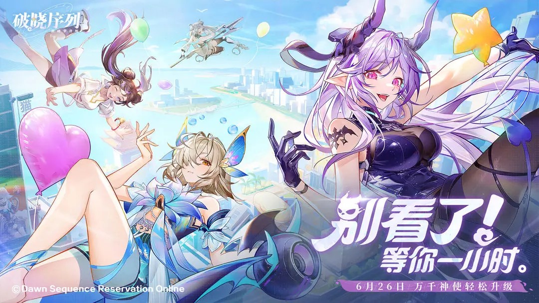 破晓序列渠道服免费版图2
