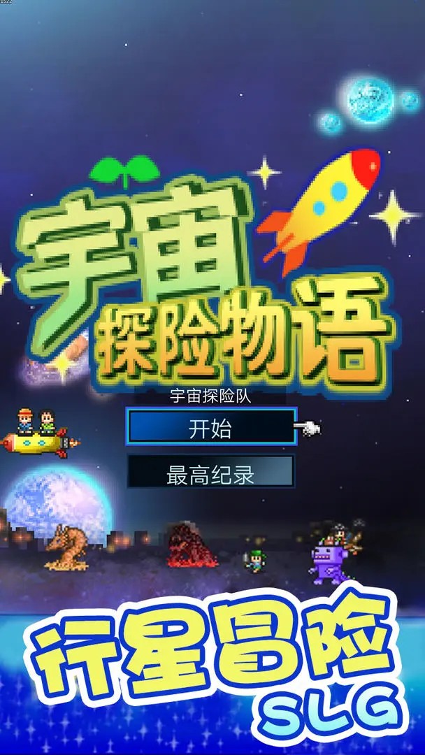 宇宙探险物语破解版图3