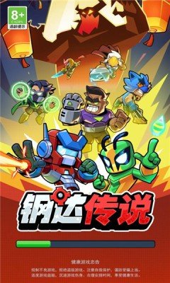 钢达传说图1