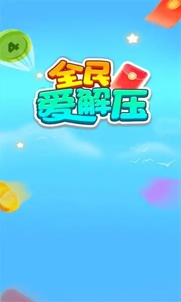 全民爱解压游戏图3