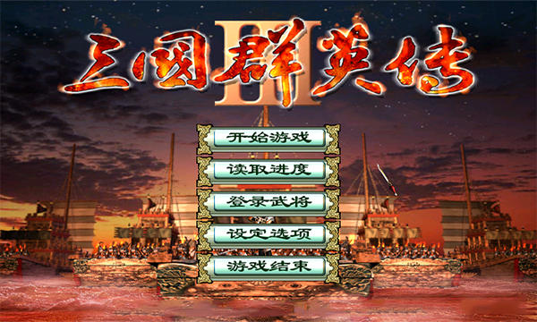 三国群英传3变态版图4