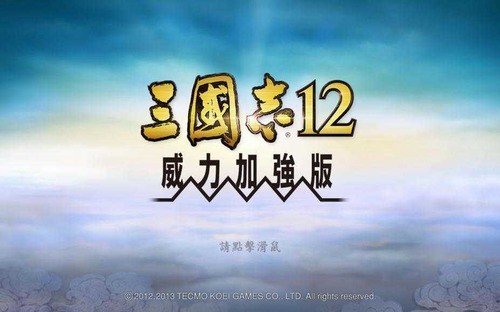 三国志12威力加强版图1