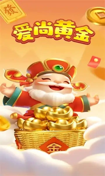 爱尚黄金游戏图1